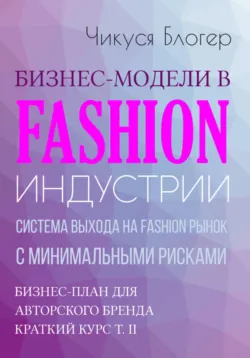 Fashion-бренд в модном бизнесе. Бизнес-план для авторского бренда. Самоучитель, аудиокнига . ISDN71046391
