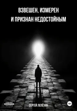 Взвешен, измерен и признан недостойным - Сергей Лепёхин