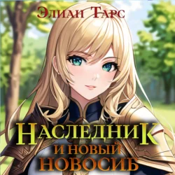 Наследник и новый Новосиб, аудиокнига Элиана Тарса. ISDN71060110
