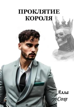 Проклятие короля, Алла Сохе