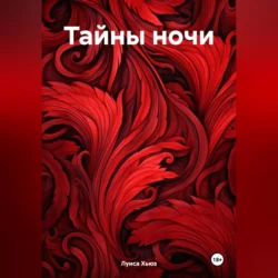 Тайны ночи, аудиокнига Луисы Хьюз. ISDN71064796