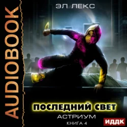 Последний свет - Эл Лекс Последний свет - Эл Лекс