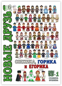 Новые друзья Снежика, Горика и Егорика — часть 3. Книга третья, аудиокнига . ISDN74147308