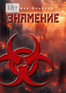 Знамение, Тимур Ильясов