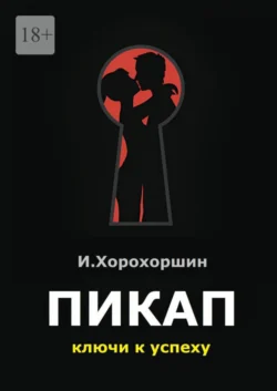 Пикап. Ключи к успеху, Игорь Хорохоршин