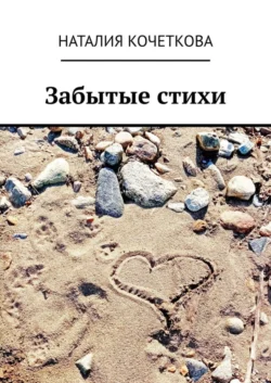 Забытые стихи, Наталия Кочеткова