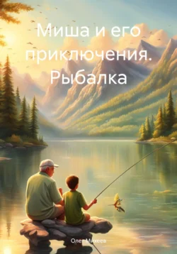 Миша и его приключения. Рыбалка, Олег Михеев