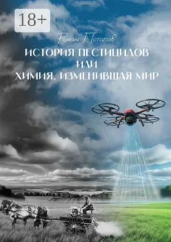 История пестицидов, или Химия, изменившая мир, Роман Потапов
