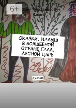 Сказки. Малыш в волшебной стране Галл. Лесной царь. Сказки, Николай Васин