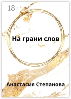 На грани слов, Анастасия Степанова