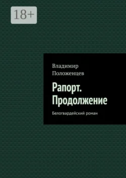 Рапорт. Продолжение. Белогвардейский роман, Владимир Положенцев
