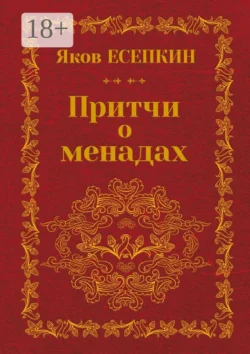 Притчи о менадах. Готические стихотворения, Яков Есепкин