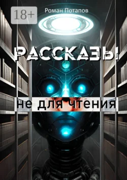 Рассказы не для чтения, Роман Потапов