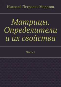 Матрицы. Определители и их свойства. Часть 1 - Николай Морозов