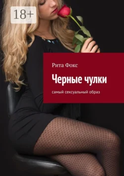 Черные чулки. Самый сексуальный образ, Рита Фокс