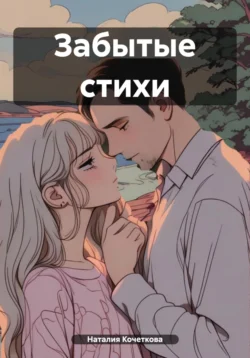 Забытые стихи, Наталия Кочеткова