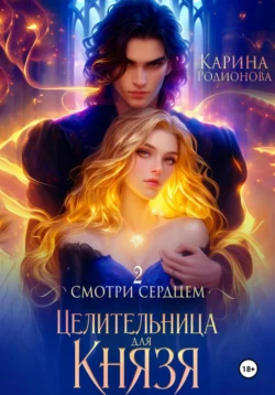 Поменяться обратно. Я попала в тело тирана и деспота, аудиокнига . ISDN72508624