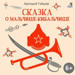 Сказка о Мальчише-Кибальчише - Аркадий Гайдар