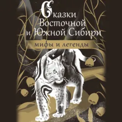 Сказки Восточной и Южной Сибири - Народное творчество (Фольклор)