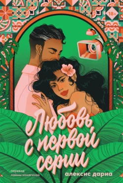 Любовь с первой серии Алексис Дариа