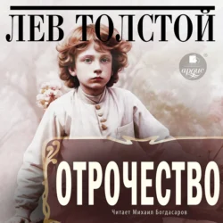 Отрочество Лев Толстой
