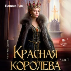 Красная королева. Часть первая - Полина Ром Красная королева. Часть первая - Полина Ром