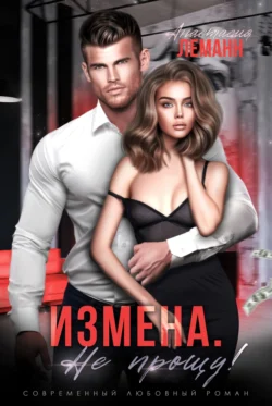 Измена. Не прощу!, Анастасия Леманн