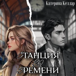 Станция во времени - Катерина Келлар