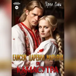 Елисей, царевна Марьяна и Камасутра - Ирен Софи
