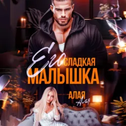 Его сладкая малышка - Аля Алая