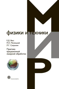 Практика прецизионной лазерной обработки - Л. Сапрыкин