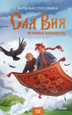 Истинное волшебство. Сад Вия Наталья Способина
