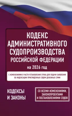 Кодекс административного судопроизводства Российской Федерации на 2025 год. Со всеми изменениями, законопроектами и постановлениями судов. - Сборник