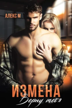 После измены. Начать сначала, аудиокнига Алекса М. ISDN72627136