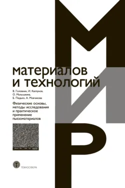 Физические основы, методы исследования и практическое применение пьезоматериалов - Алена Мовчикова