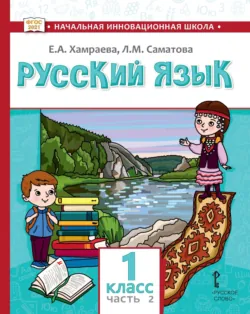 Русский язык. Учебник для 1 класса общеобразовательных организаций с родным (нерусским) языком обучения. Часть 2 - Елизавета Хамраева
