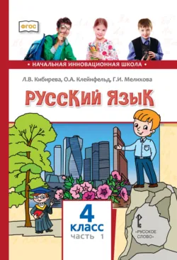 Русский язык. Учебник для 4 класса общеобразовательных организаций. Часть 1 - Людмила Кибирева