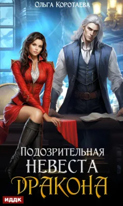 Подозрительная невеста дракона, audiobook Ольги Коротаевой. ISDN71088355