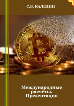 Международные расчёты. Презентация - Сергей Каледин