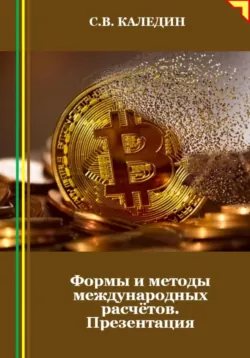 Формы и методы международных расчётов. Презентация - Сергей Каледин