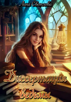 Тайна безопасности, аудиокнига Ланы Светловой. ISDN66295656