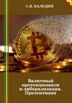 Валютный протекционизм и либерализация. Презентация - Сергей Каледин