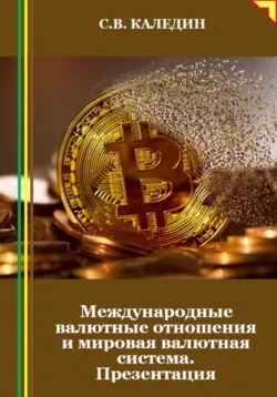 Международные валютные отношения и мировая валютная система. Презентация - Сергей Каледин