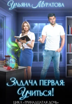 Задача первая: учиться!, Ульяна Муратова