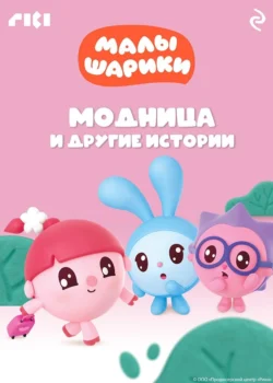 Малышарики. Модница и другие истории Коллектив авторов