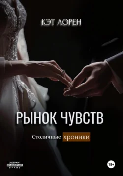 Рынок чувств, Кэт Лорен