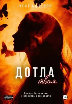 Дотла твоя, Кейт Аддерли