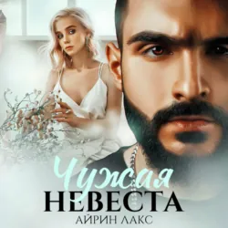 Чужая невеста. Я тебя украл - Айрин Лакс