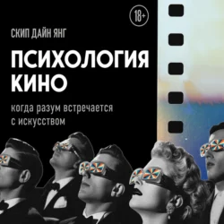 Психология кино. Когда разум встречается с искусством Скип Дайн Янг