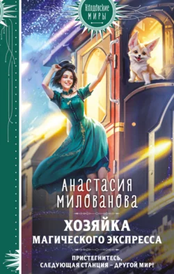 Хозяйка магического экспресса, Анастасия Милованова